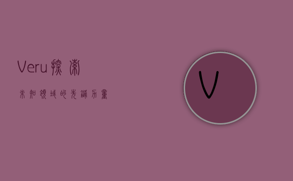 Veru，探索未知领域的先锋力量