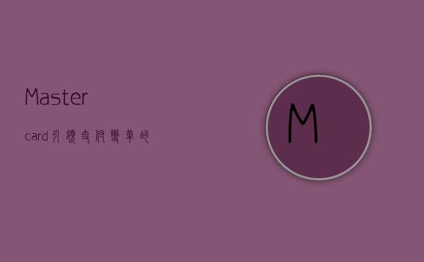 Mastercard，引领支付变革的金融巨头
