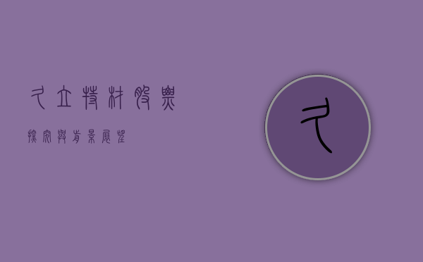 久立特材股票，探究与前景展望