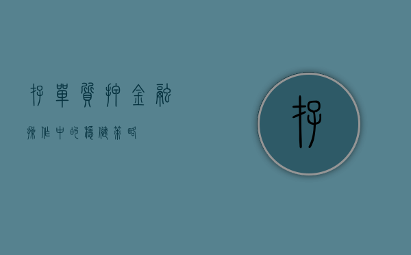 存单质押，金融操作中的稳健策略