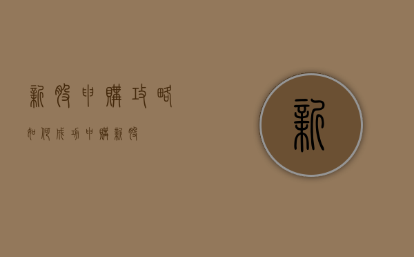 新股申购攻略，如何成功申购新股