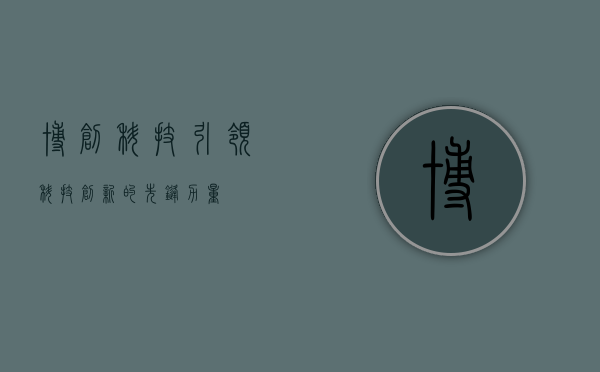 博创科技，引领科技创新的先锋力量