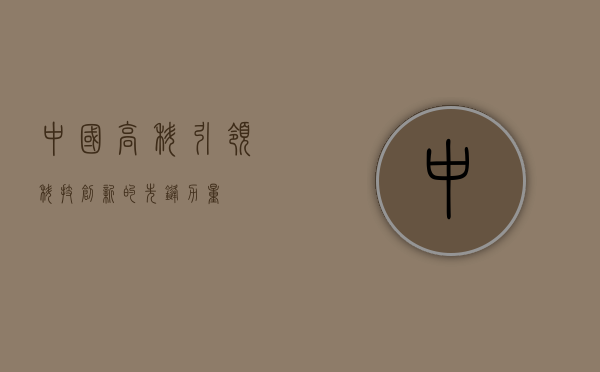 中国高科，引领科技创新的先锋力量