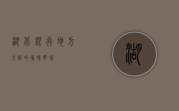 湖北银行，地方金融的璀璨明珠