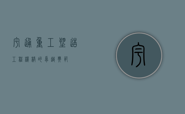 宇通重工，塑造工程机械的卓越典范