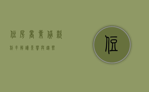 住房商业贷款利率，解读、影响与趋势