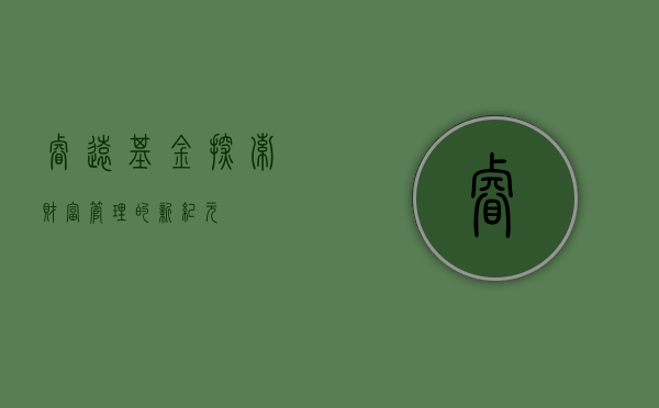睿远基金，探索财富管理的新纪元