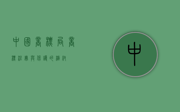 中国商标局，商标注册与保护的枢纽