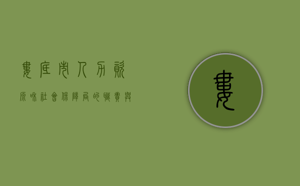 娄底市人力资源和社会保障局的职责与贡献