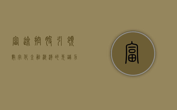 富途控股，引领数字化金融浪潮的先锋力量
