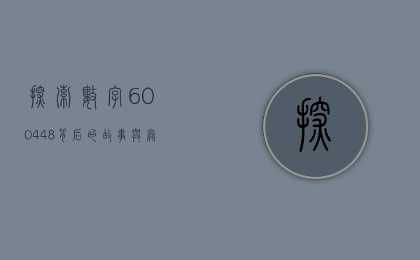 探索数字600448背后的故事与奥秘