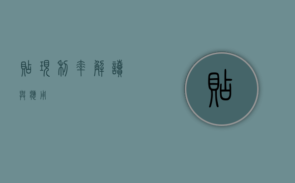 贴现利率，解读与应用