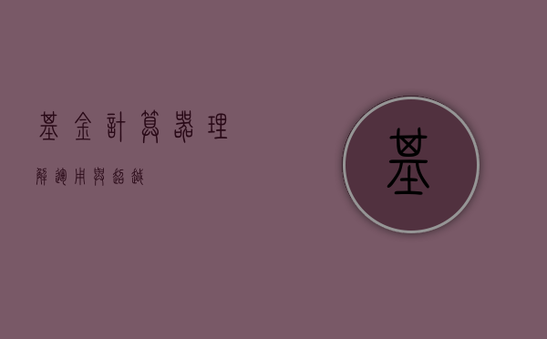 基金计算器，理解、运用与超越