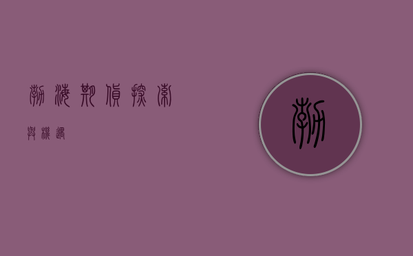 渤海期货，探索与机遇