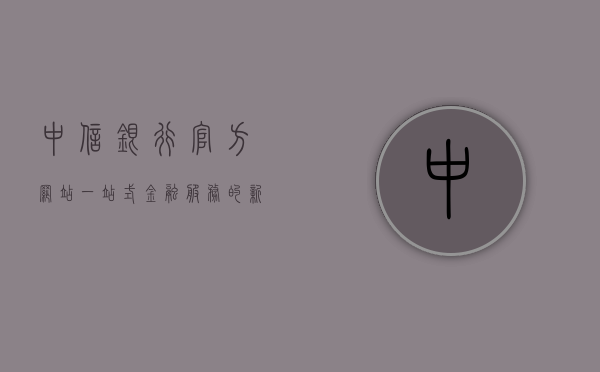 中信银行官方网站，一站式金融服务的新时代之窗