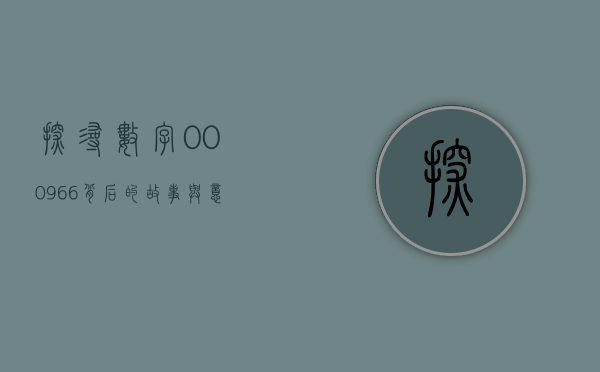 探寻数字000966背后的故事与意义