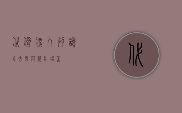 代偿，深入解读其含义与应用场景