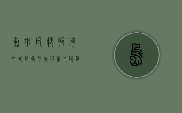 岛形反转，股市中的技术分析与策略应对
