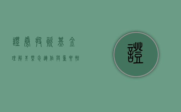 证券投资基金，理解其概念、运作与重要性