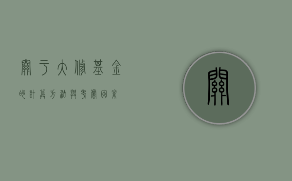关于大修基金的计算方法与考虑因素