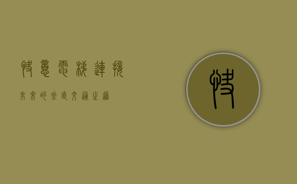 快意电梯,连接未来的垂直交通之道