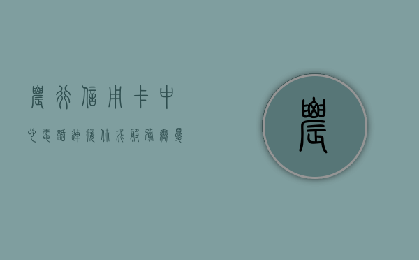 农行信用卡中心电话，连接你我，服务无忧