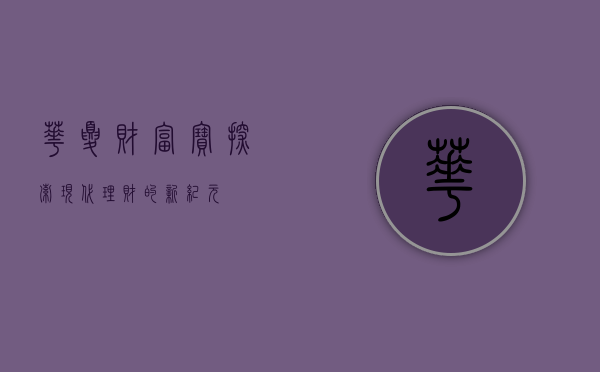 华夏财富宝，探索现代理财的新纪元
