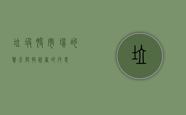 垃圾股，市场的警示与投资者的反思