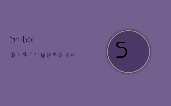 Shibor利率，揭示中国货币市场的新动态