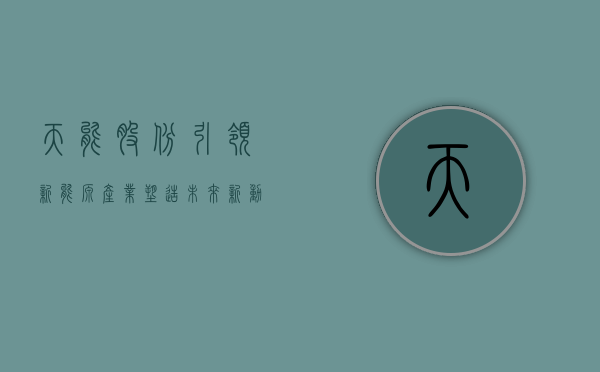 天能股份，引领新能源产业，塑造未来新动力