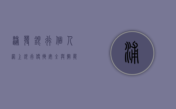 浦发银行个人网上银行，便捷、智能的在线金融体验