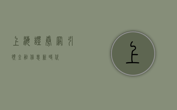 上海证券网，引领金融信息新时代