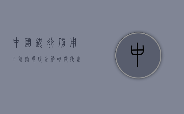 中国银行信用卡，探索现代金融的便捷之路