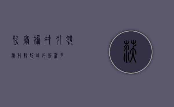 沃尔核材，引领核材料领域的新篇章