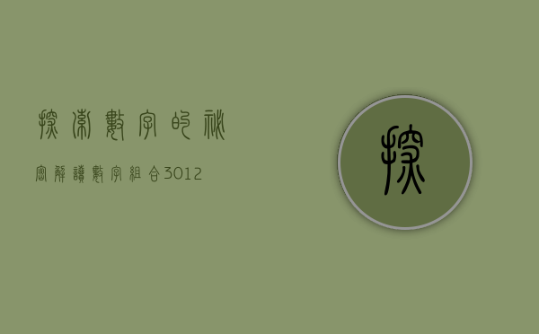 探索数字的秘密，解读数字组合150103的独特含义