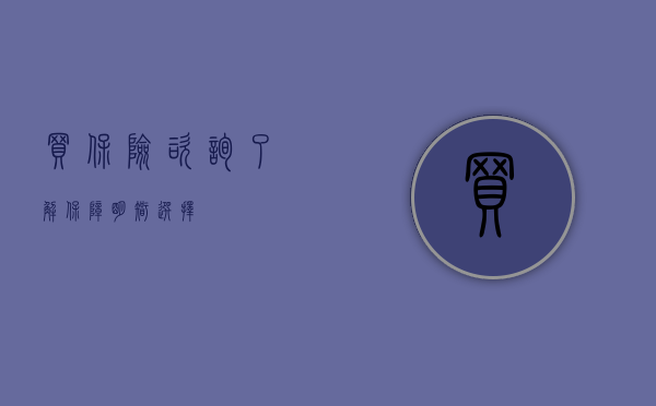 买保险咨询，了解保障，明智选择
