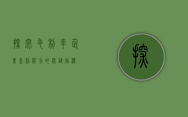 探究毛利率,企业盈利能力的关键指标