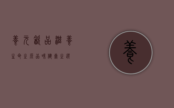 养元饮品,滋养生命之源,品味健康之选