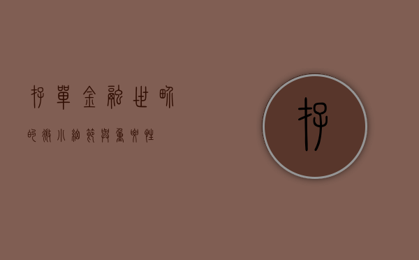 存单，金融世界的微小细节与重要性