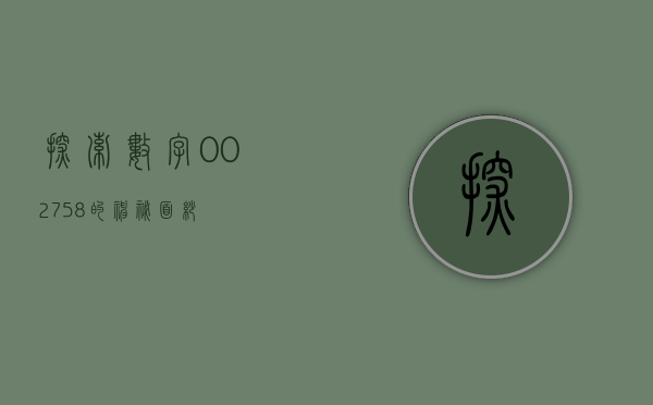 探索数字002758的神秘面纱