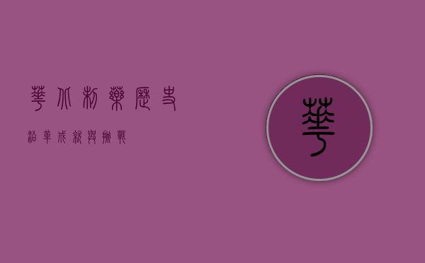 华北制药,历史沿革、成就与挑战
