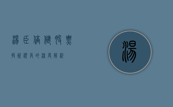 汤臣倍健股票，投资视角的深度解析
