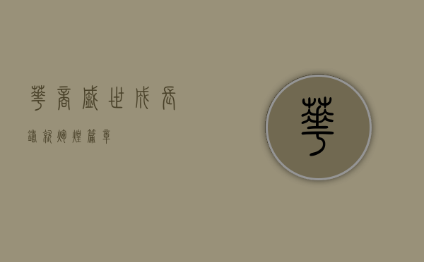 华商盛世成长，铸就辉煌篇章
