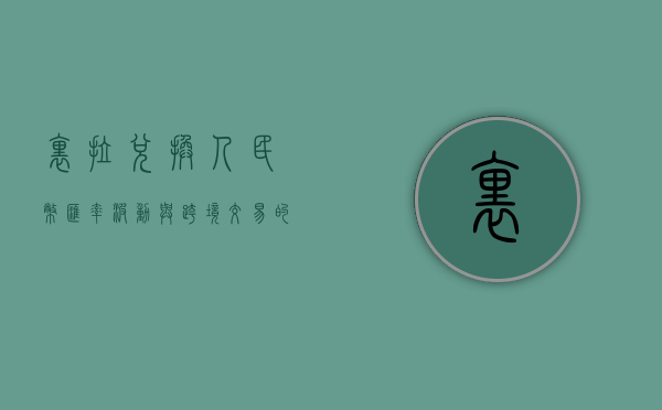 里拉兑换人民币，汇率波动与跨境交易的考量