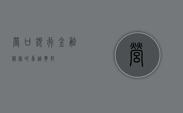 营口银行，金融服务的卓越典范