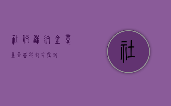 社保滞纳金，意义、影响与对策探讨