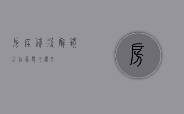 房屋贷款，解锁居住梦想的钥匙