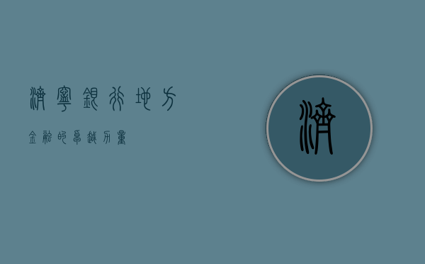 济宁银行，地方金融的卓越力量