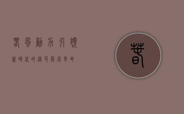 春风动力,引领新时代的绿色能源革命