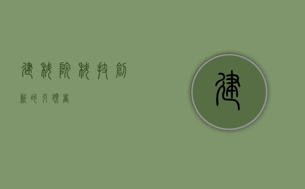 建科院，科技创新的引领者